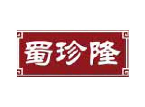 蜀珍隆