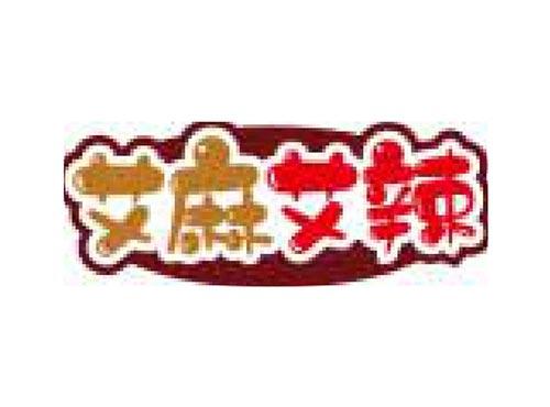 艾麻艾辣