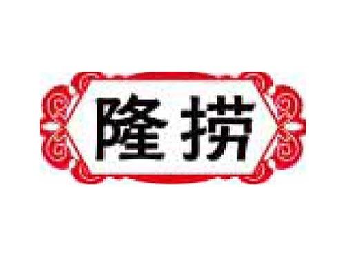 隆捞