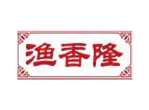渔香隆