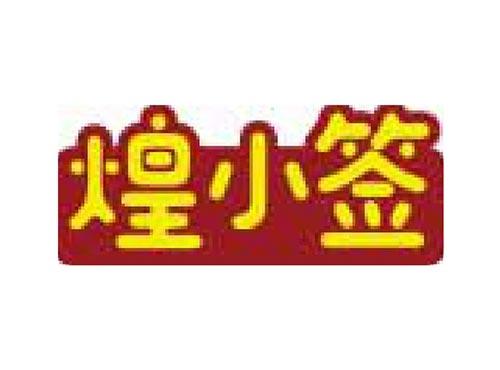 煌小签