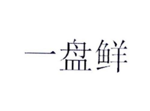 一盘鲜