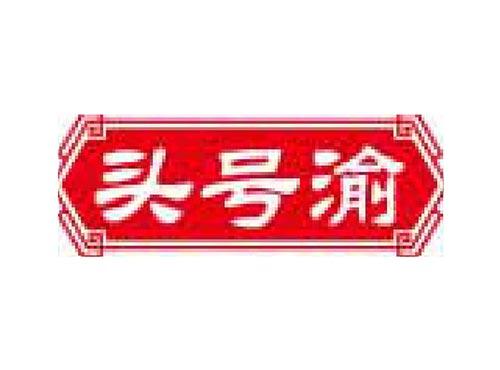 头号渝