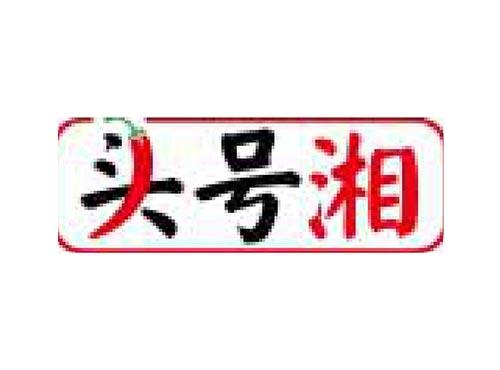 头号湘