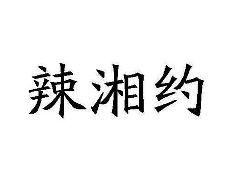 辣湘约