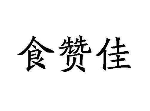 食赞佳