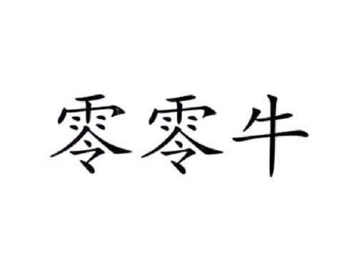 零零牛