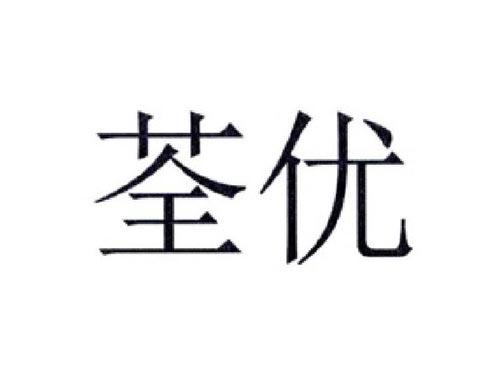 荃优