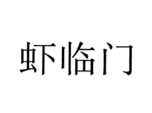 虾临门