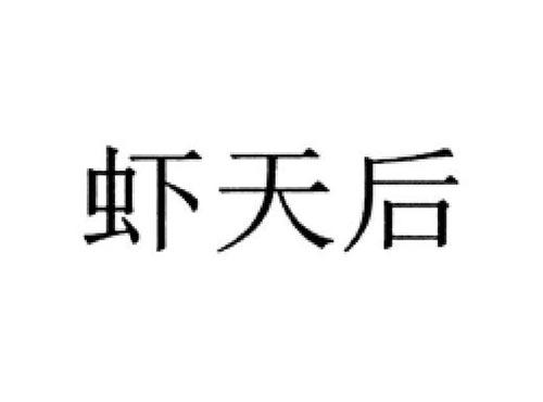 虾天后