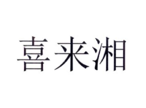 喜来湘