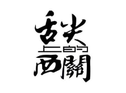 舌尖上的西关