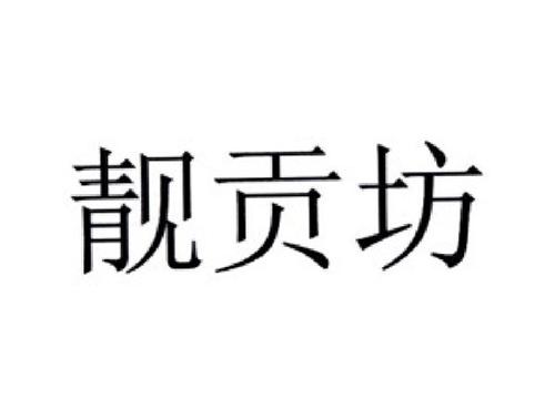 靓贡坊