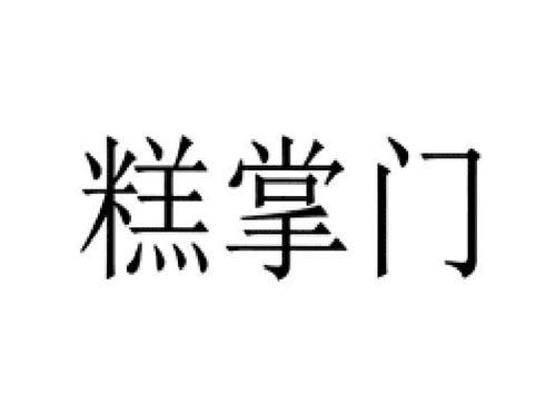 糕掌门