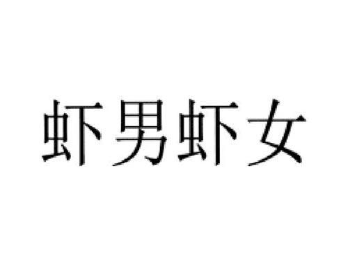 虾男虾女