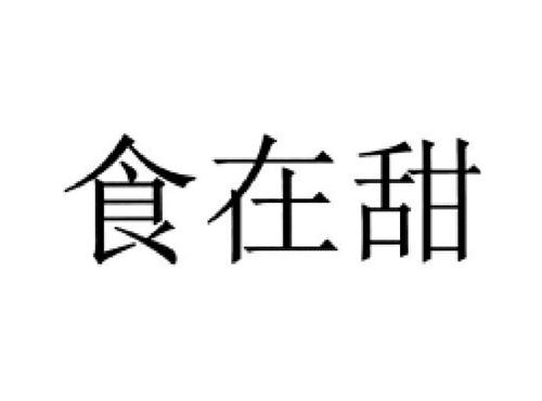 食在甜