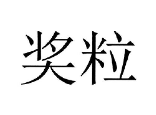 奖粒