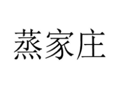 蒸家庄