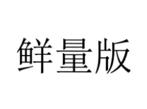 鲜量版