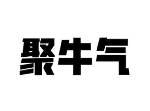 聚牛气