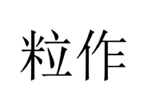 粒作