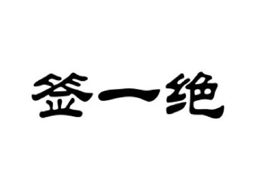 签一绝