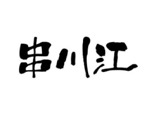 串川江