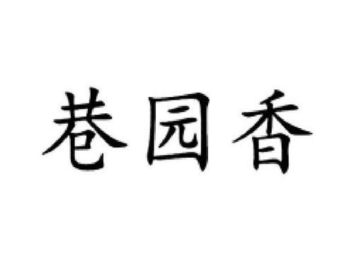 巷园香