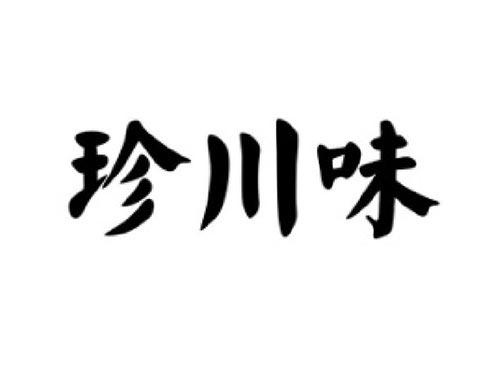 珍川味