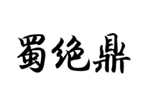 蜀绝鼎