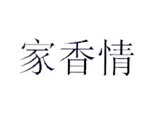 家香情