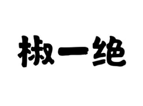 椒一绝