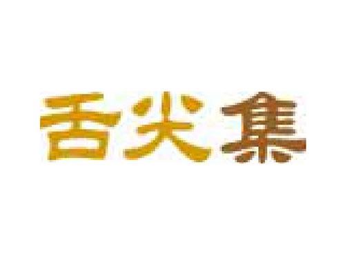 舌尖集