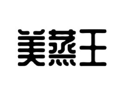 美蒸王