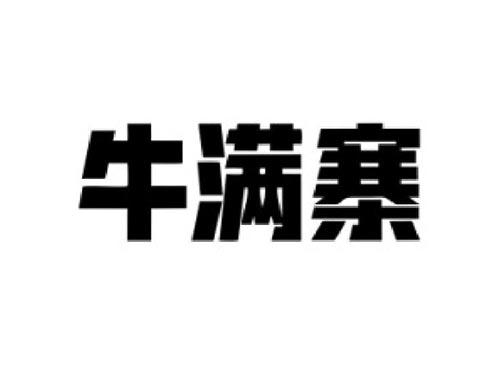 牛满寨