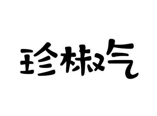 珍椒气