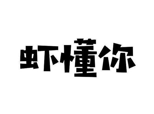 虾懂你