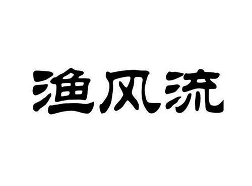 渔风流