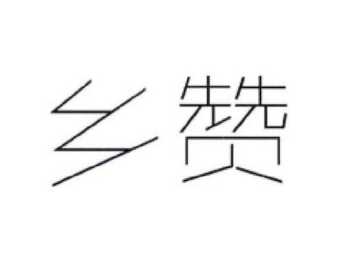 乡赞