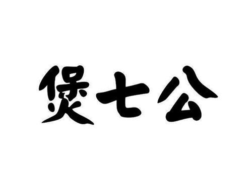 煲七公