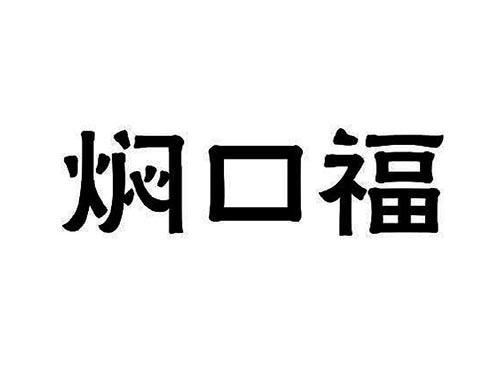 焖口福