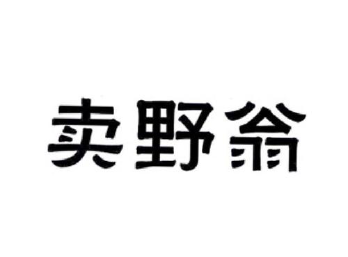 卖野翁