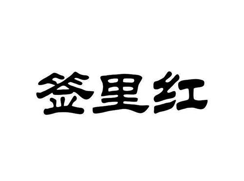 签里红