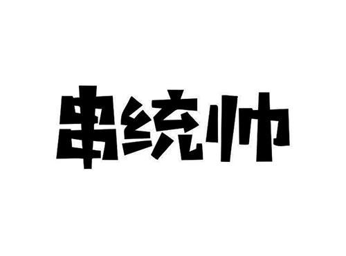 串统帅