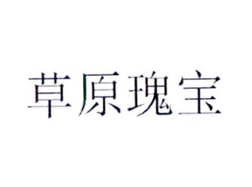 草原瑰宝