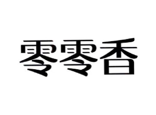 零零香
