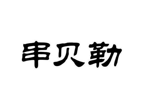 串贝勒