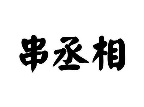 串丞相
