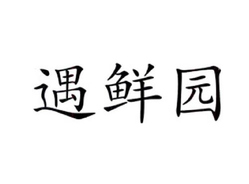 遇鲜园