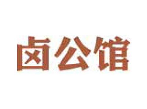 卤公馆
